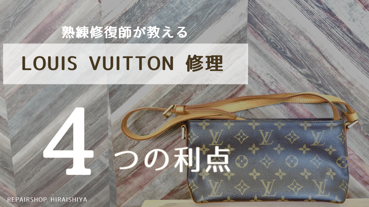 Louis Vuitton 修理をする4つの利点 | 高級バッグのリペア・修理専門