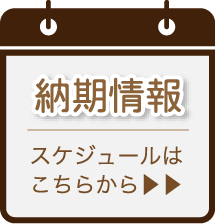スケジュール